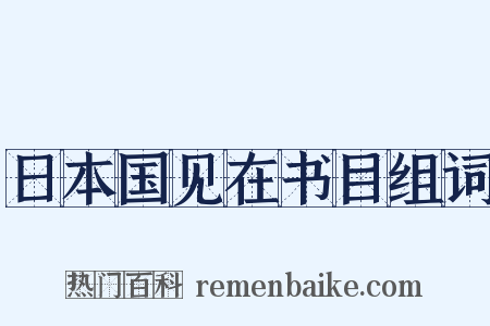 日本国见在书目组词是什么意思的图片